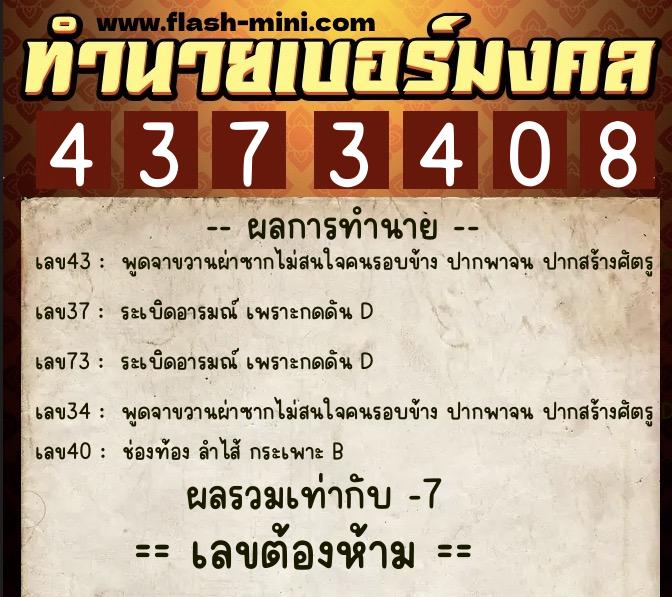 ทำนายเบอร์มงคล 0XX-4373408  ทำนายเบอร์มงคล หมายเลข 062-437340 