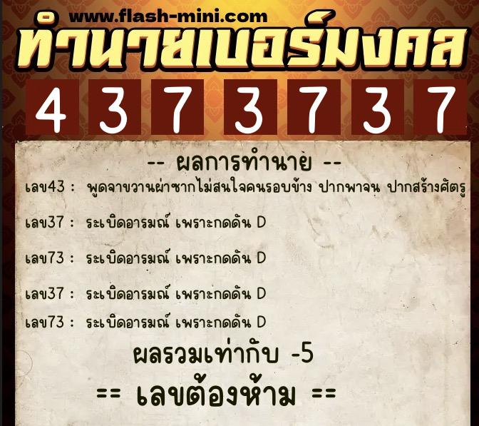 ทำนายเบอร์มงคล 0XX-4373737 ทำนายเบอร์มงคล หมายเลข 098-437373 ทำนายเบอร์มงคล 0XX-4373737 ทำนายเบอร์มงคล หมายเลข 098-437373