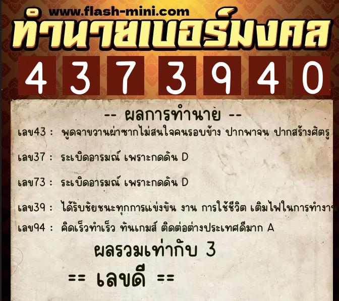 ทำนายเบอร์มงคล 0XX-4373940  ทำนายเบอร์มงคล หมายเลข 084-437394 