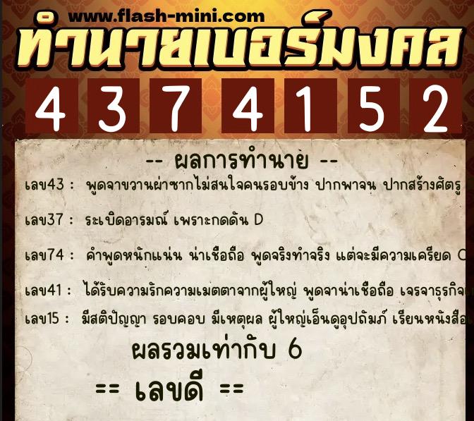 ทำนายเบอร์มงคล 0XX-4374152  ทำนายเบอร์มงคล หมายเลข 060-437415 