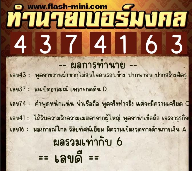 ทำนายเบอร์มงคล 0XX-4374163  ทำนายเบอร์มงคล หมายเลข 086-437416 