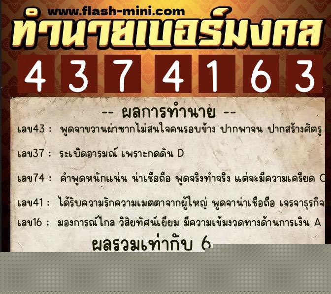 ทำนายเบอร์มงคล 0XX-4374163  ทำนายเบอร์มงคล หมายเลข 064-437416 