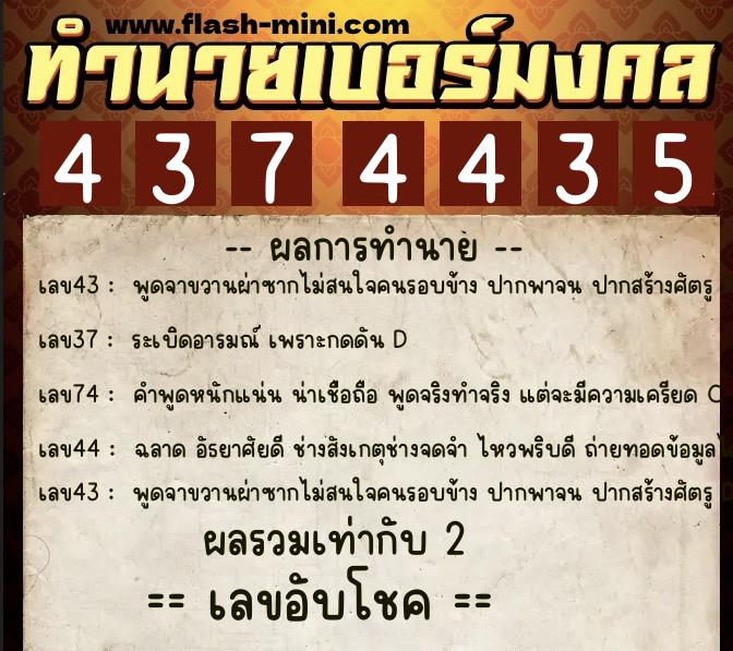 ทำนายเบอร์มงคล 0XX-4374435  ทำนายเบอร์มงคล หมายเลข 063-437443 