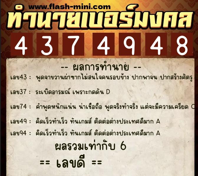 ทำนายเบอร์มงคล 0XX-4374948  ทำนายเบอร์มงคล หมายเลข 061-437494 