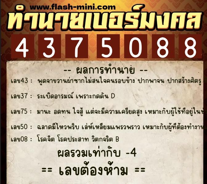ทำนายเบอร์มงคล 0XX-4375088 ทำนายเบอร์มงคล หมายเลข 085-437508 ทำนายเบอร์มงคล 0XX-4375088 ทำนายเบอร์มงคล หมายเลข 085-437508
