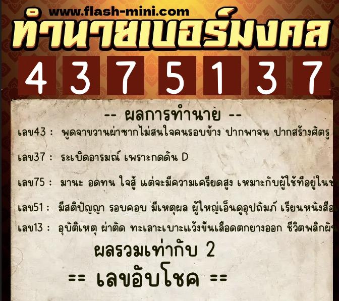 ทำนายเบอร์มงคล 0XX-4375137 ทำนายเบอร์มงคล หมายเลข 098-437513 ทำนายเบอร์มงคล 0XX-4375137 ทำนายเบอร์มงคล หมายเลข 098-437513