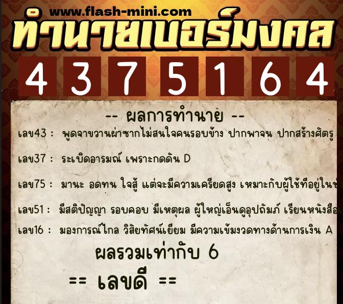 ทำนายเบอร์มงคล 0XX-4375164  ทำนายเบอร์มงคล หมายเลข 093-437516 