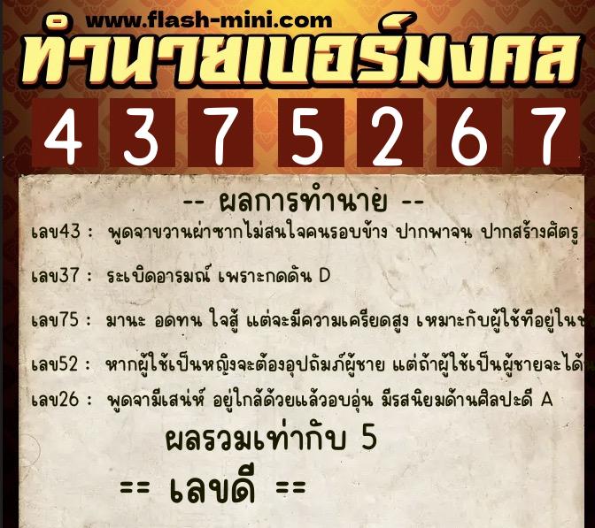 ทำนายเบอร์มงคล 0XX-4375267  ทำนายเบอร์มงคล หมายเลข 069-437526 