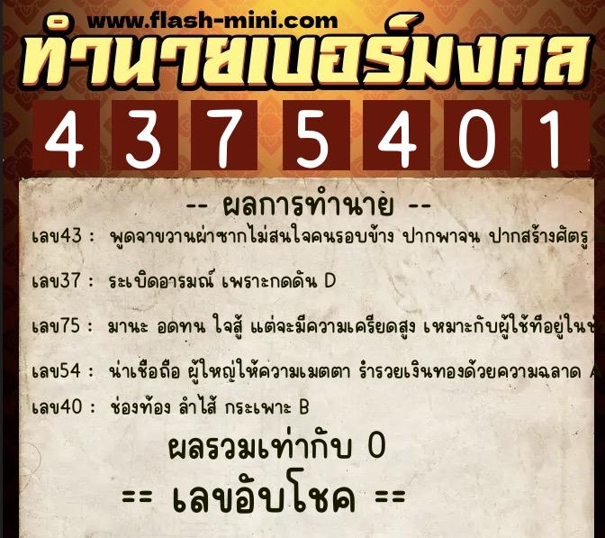 ทำนายเบอร์มงคล 0XX-4375401 ทำนายเบอร์มงคล หมายเลข 084-437540 ทำนายเบอร์มงคล 0XX-4375401 ทำนายเบอร์มงคล หมายเลข 084-437540