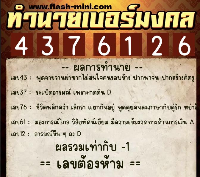 ทำนายเบอร์มงคล 0XX-4376126  ทำนายเบอร์มงคล หมายเลข 090-437612 