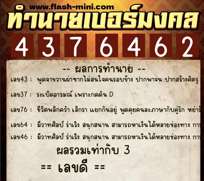 ทำนายเบอร์มงคล 0XX-4376462  ทำนายเบอร์มงคล หมายเลข 069-437646 
