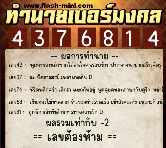 ทำนายเบอร์มงคล 0XX-4376814  ทำนายเบอร์มงคล หมายเลข 069-437681 