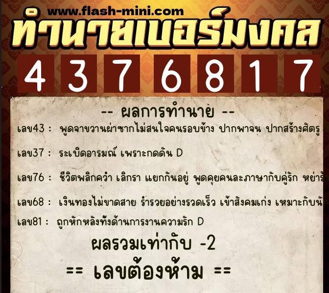 ทำนายเบอร์มงคล 0XX-4376817 ทำนายเบอร์มงคล หมายเลข 062-437681 ทำนายเบอร์มงคล 0XX-4376817 ทำนายเบอร์มงคล หมายเลข 062-437681