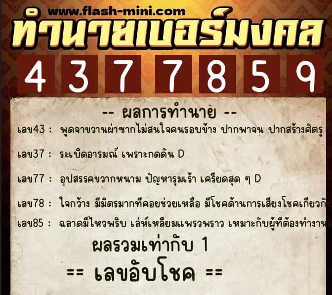 ทำนายเบอร์มงคล 0XX-4377859 ทำนายเบอร์มงคล หมายเลข 065-437785 ทำนายเบอร์มงคล 0XX-4377859 ทำนายเบอร์มงคล หมายเลข 065-437785