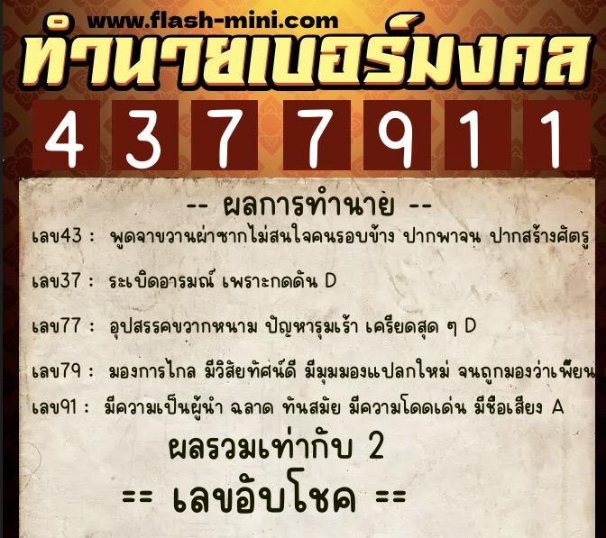 ทำนายเบอร์มงคล 0XX-4377911  ทำนายเบอร์มงคล หมายเลข 086-437791 