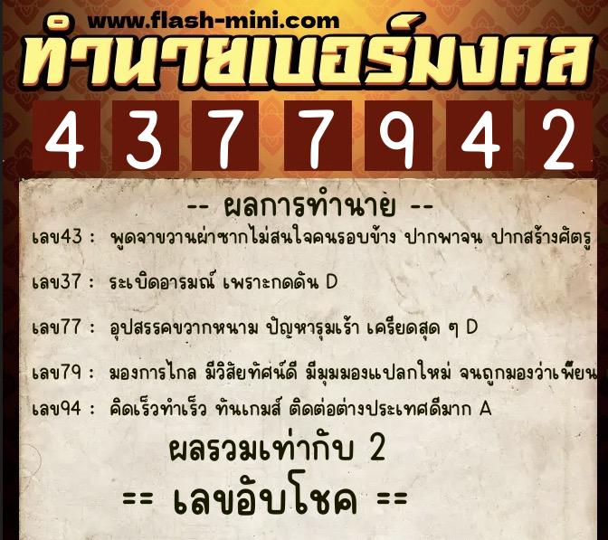 ทำนายเบอร์มงคล 0XX-4377942  ทำนายเบอร์มงคล หมายเลข 096-437794 
