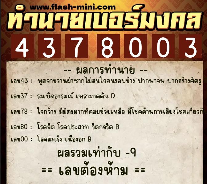 ทำนายเบอร์มงคล 0XX-4378003 ทำนายเบอร์มงคล หมายเลข 096-437800 ทำนายเบอร์มงคล 0XX-4378003 ทำนายเบอร์มงคล หมายเลข 096-437800