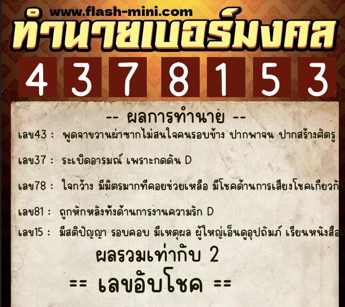 ทำนายเบอร์มงคล 0XX-4378153  ทำนายเบอร์มงคล หมายเลข 085-437815 