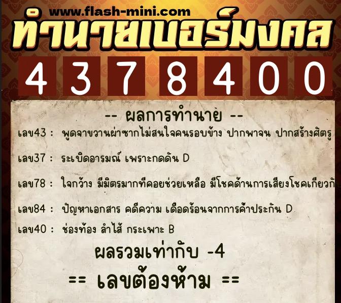 ทำนายเบอร์มงคล 0XX-4378400  ทำนายเบอร์มงคล หมายเลข 085-437840 