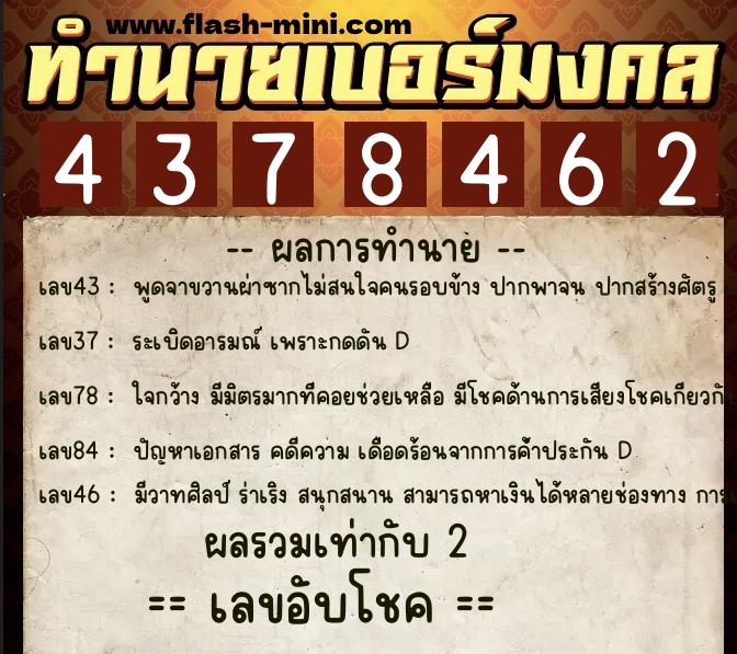 ทำนายเบอร์มงคล 0XX-4378462  ทำนายเบอร์มงคล หมายเลข 088-437846 