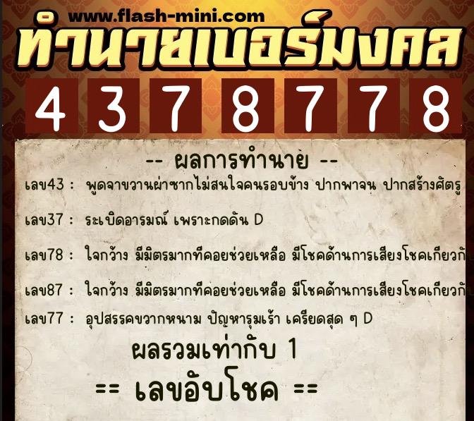 ทำนายเบอร์มงคล 0XX-4378778 ทำนายเบอร์มงคล หมายเลข 090-437877 ทำนายเบอร์มงคล 0XX-4378778 ทำนายเบอร์มงคล หมายเลข 090-437877
