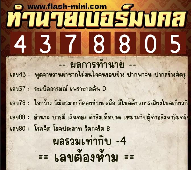 ทำนายเบอร์มงคล 0XX-4378805  ทำนายเบอร์มงคล หมายเลข 060-437880 