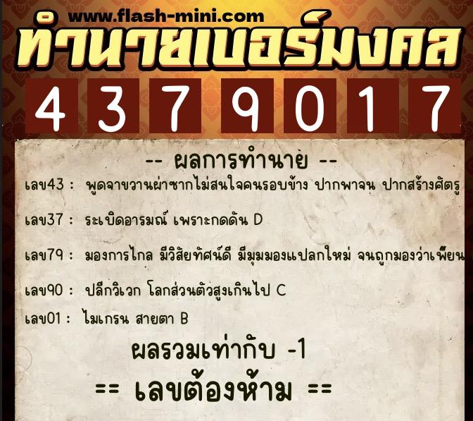 ทำนายเบอร์มงคล 0XX-4379017  ทำนายเบอร์มงคล หมายเลข 062-437901 