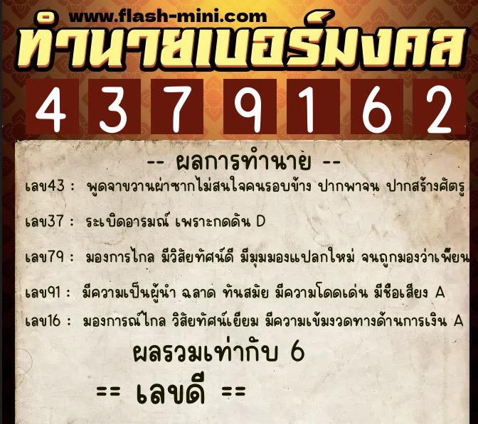 ทำนายเบอร์มงคล 0XX-4379162  ทำนายเบอร์มงคล หมายเลข 080-437916 