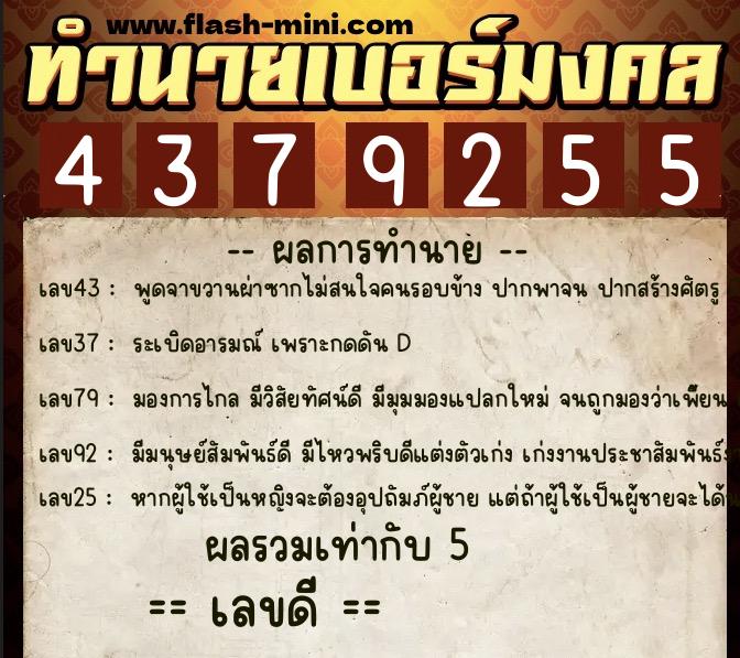 ทำนายเบอร์มงคล 0XX-4379255  ทำนายเบอร์มงคล หมายเลข 085-437925 