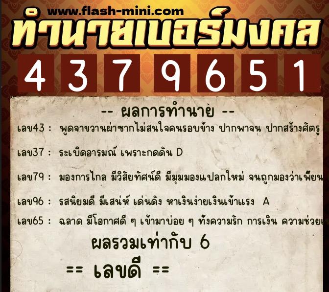 ทำนายเบอร์มงคล 0XX-4379651  ทำนายเบอร์มงคล หมายเลข 062-437965 