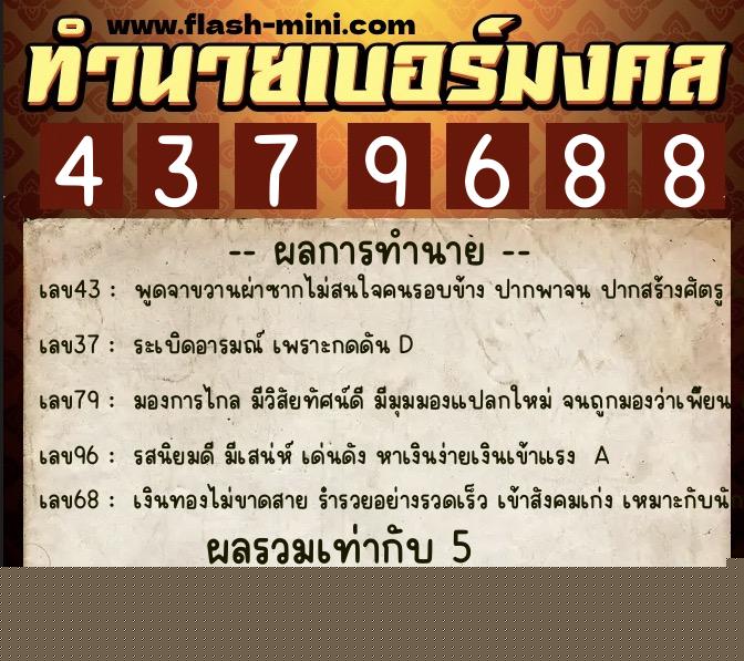 ทำนายเบอร์มงคล 0XX-4379688 ทำนายเบอร์มงคล หมายเลข 084-437968 ทำนายเบอร์มงคล 0XX-4379688 ทำนายเบอร์มงคล หมายเลข 084-437968