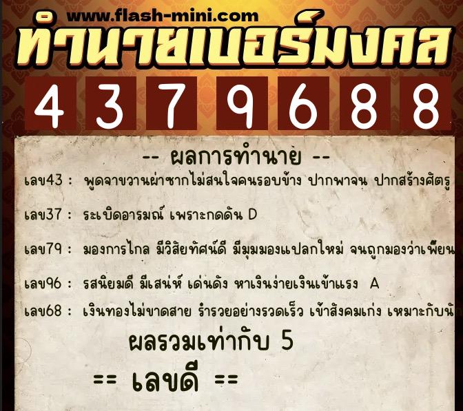 ทำนายเบอร์มงคล 0XX-4379688  ทำนายเบอร์มงคล หมายเลข 087-437968 