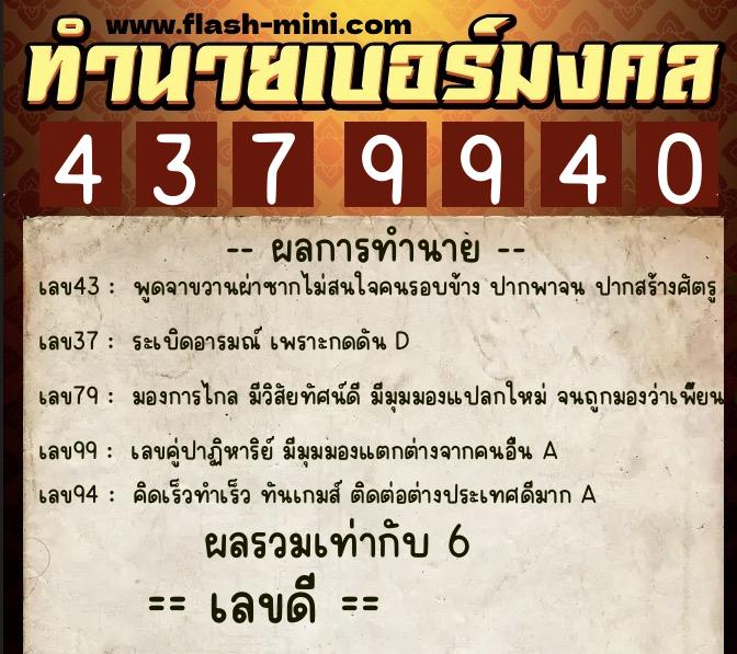 ทำนายเบอร์มงคล 0XX-4379940  ทำนายเบอร์มงคล หมายเลข 095-437994 