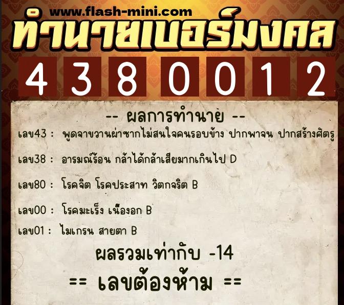 ทำนายเบอร์มงคล 0XX-4380012  ทำนายเบอร์มงคล หมายเลข 082-438001 