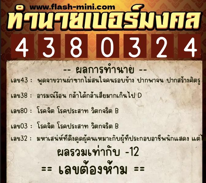 ทำนายเบอร์มงคล 0XX-4380324 ทำนายเบอร์มงคล หมายเลข 065-438032 ทำนายเบอร์มงคล 0XX-4380324 ทำนายเบอร์มงคล หมายเลข 065-438032