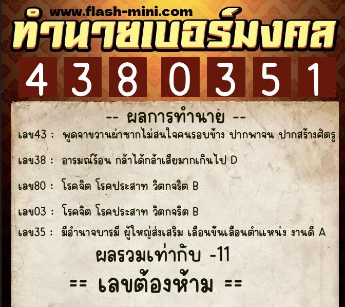 ทำนายเบอร์มงคล 0XX-4380351 ทำนายเบอร์มงคล หมายเลข 082-438035 ทำนายเบอร์มงคล 0XX-4380351 ทำนายเบอร์มงคล หมายเลข 082-438035