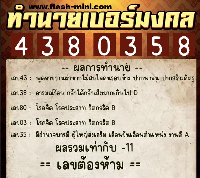 ทำนายเบอร์มงคล 0XX-4380358 ทำนายเบอร์มงคล หมายเลข 082-438035 ทำนายเบอร์มงคล 0XX-4380358 ทำนายเบอร์มงคล หมายเลข 082-438035