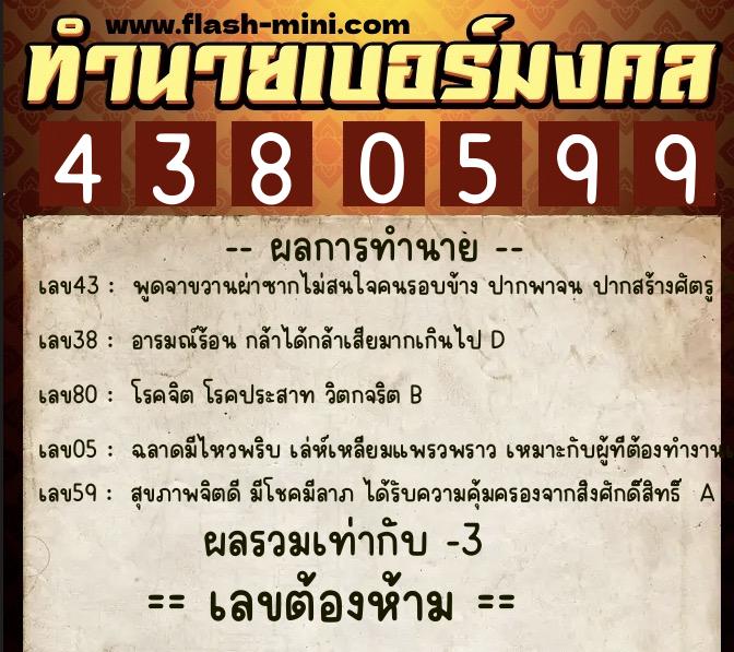 ทำนายเบอร์มงคล 0XX-4380599  ทำนายเบอร์มงคล หมายเลข 065-438059 