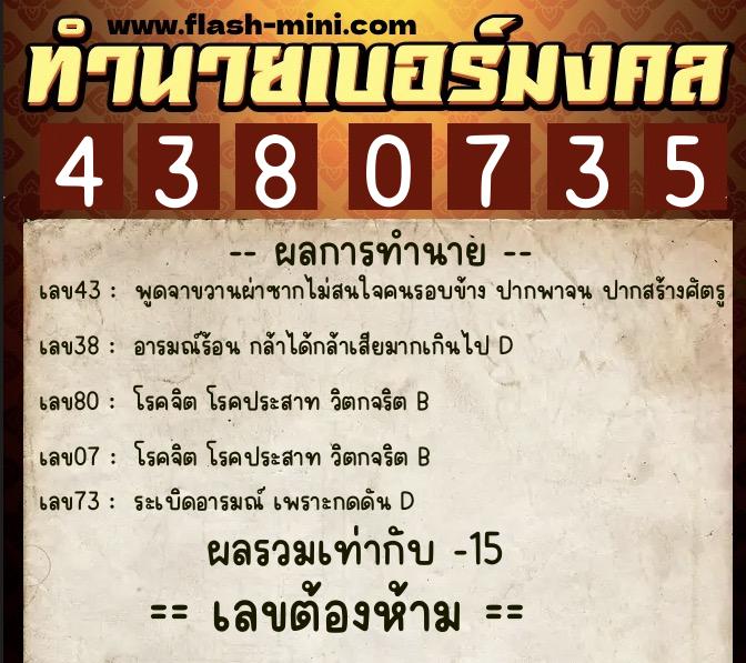 ทำนายเบอร์มงคล 0XX-4380735 ทำนายเบอร์มงคล หมายเลข 090-438073 ทำนายเบอร์มงคล 0XX-4380735 ทำนายเบอร์มงคล หมายเลข 090-438073