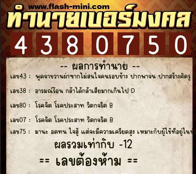 ทำนายเบอร์มงคล 0XX-4380750  ทำนายเบอร์มงคล หมายเลข 085-438075 