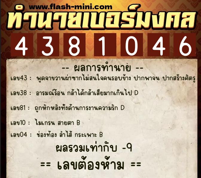 ทำนายเบอร์มงคล 0XX-4381046  ทำนายเบอร์มงคล หมายเลข 089-438104 