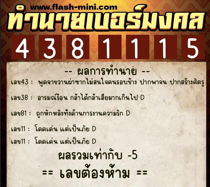 ทำนายเบอร์มงคล 0XX-4381115  ทำนายเบอร์มงคล หมายเลข 082-438111 