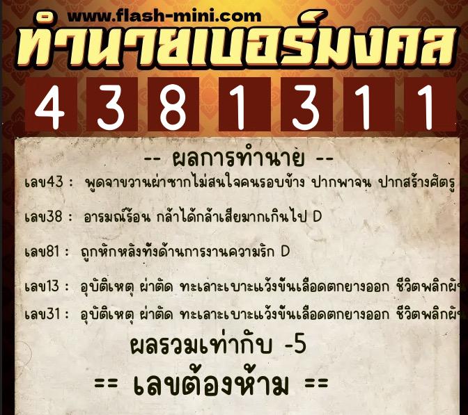ทำนายเบอร์มงคล 0XX-4381311  ทำนายเบอร์มงคล หมายเลข 084-438131 