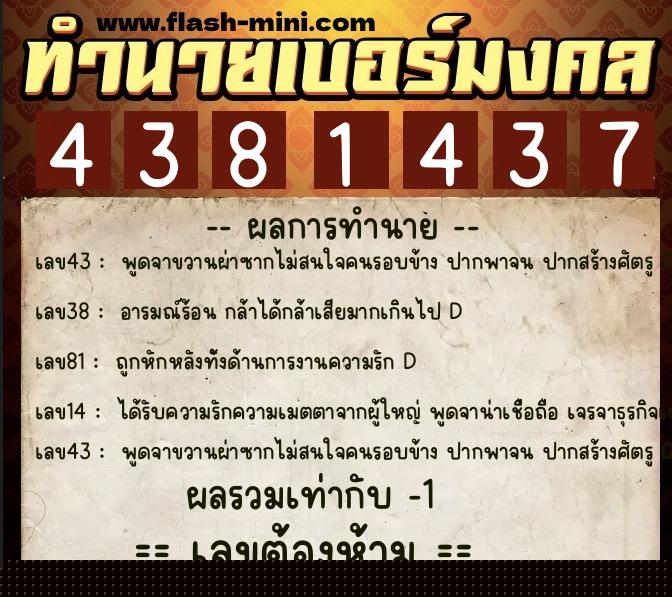 ทำนายเบอร์มงคล 0XX-4381437  ทำนายเบอร์มงคล หมายเลข 064-438143 