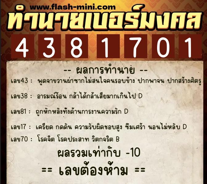 ทำนายเบอร์มงคล 0XX-4381701 ทำนายเบอร์มงคล หมายเลข 081-438170 ทำนายเบอร์มงคล 0XX-4381701 ทำนายเบอร์มงคล หมายเลข 081-438170