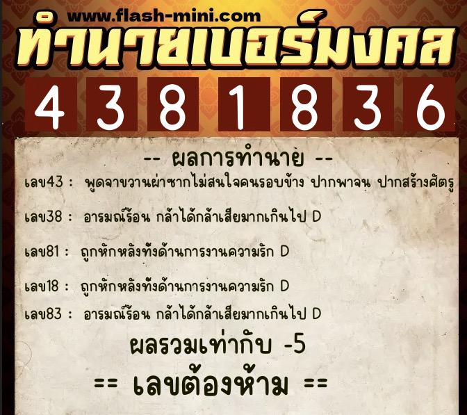 ทำนายเบอร์มงคล 0XX-4381836  ทำนายเบอร์มงคล หมายเลข 066-438183 
