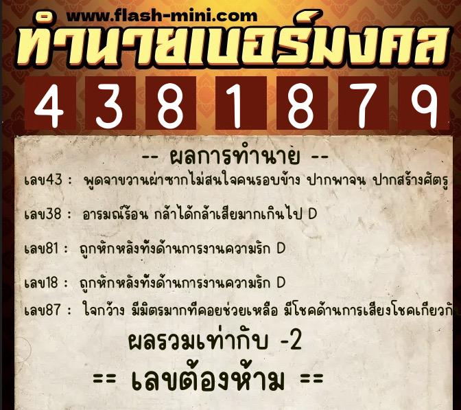 ทำนายเบอร์มงคล 0XX-4381879  ทำนายเบอร์มงคล หมายเลข 069-438187 