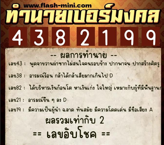 ทำนายเบอร์มงคล 0XX-4382199  ทำนายเบอร์มงคล หมายเลข 064-438219 