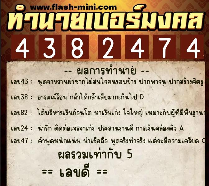 ทำนายเบอร์มงคล 0XX-4382474  ทำนายเบอร์มงคล หมายเลข 066-438247 