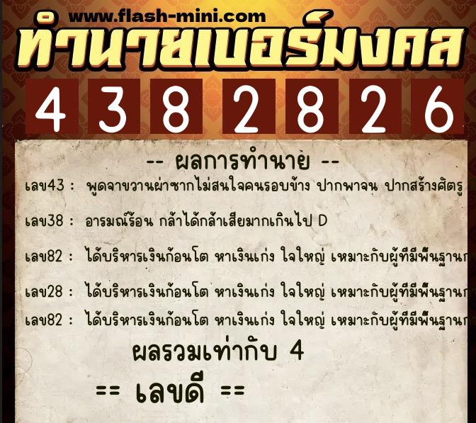 ทำนายเบอร์มงคล 0XX-4382826  ทำนายเบอร์มงคล หมายเลข 066-438282 